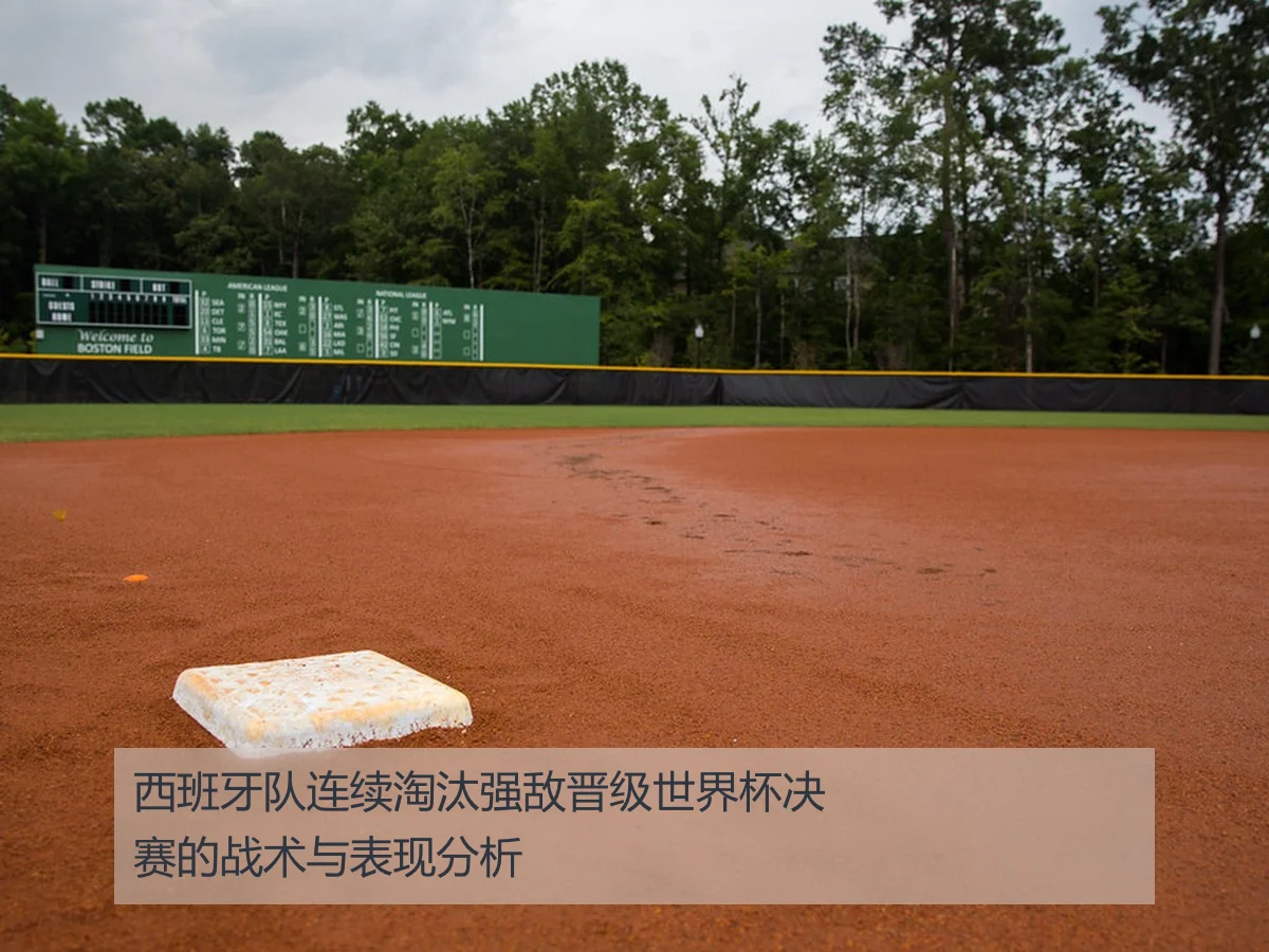 西班牙队连续淘汰强敌晋级世界杯决赛的战术与表现分析