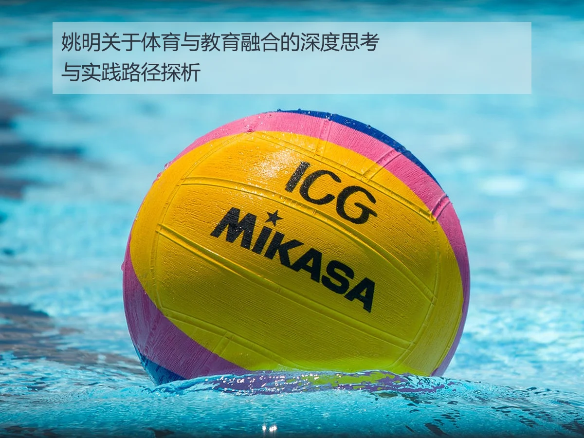 姚明关于体育与教育融合的深度思考与实践路径探析
