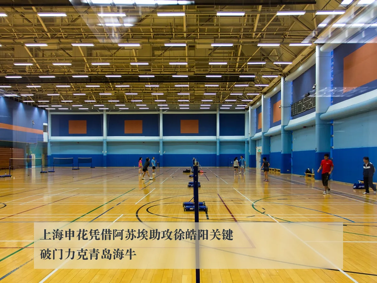 上海申花凭借阿苏埃助攻徐皓阳关键破门力克青岛海牛